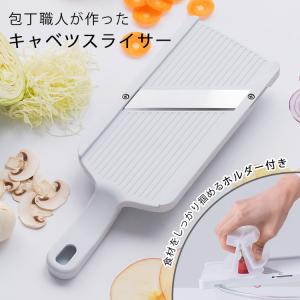 SUNCRAFT 包丁職人が作ったキャベツスライサー HS-01 スライサー 千切りキャベツ サンクラフト （ZY）｜smart-kitchen