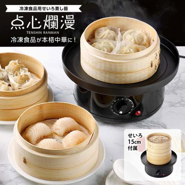 冷凍食品用せいろ蒸し器 点心爛漫 せいろ15cmタイプ （竹せいろ 電気せいろ LITHON ライソ...