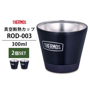 2個セット THERMOS 真空断熱カップ 300ml ROD-003 サーモス｜smart-kitchen