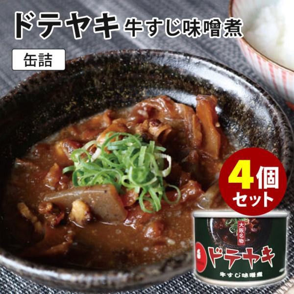 ドテヤキ缶詰 4個セット （160g×4） どて焼き 牛すじ味噌煮 mr.kanso 缶詰  食品A...