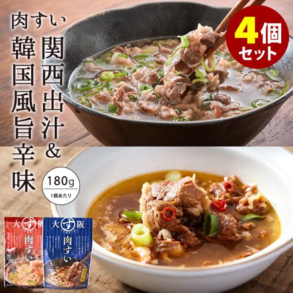 大阪ぐるめすぅぷ肉すい 関西出汁＋韓国風旨辛味 4個セット 2種×各2 崔家の健美鍋 肉吸い レトル...