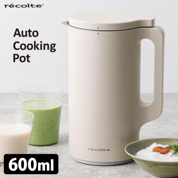 recolte 自動調理ポット 600ml スープメーカー 豆乳メーカー ペースト スムージー 保温...