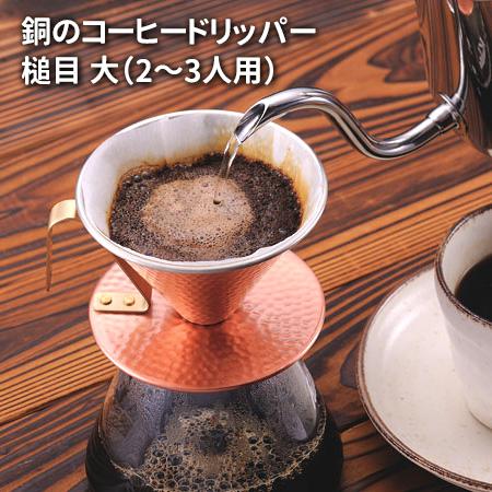 銅のコーヒードリッパー 槌目 大（2〜3人用） 純銅 銅製品 コッパー コパー 田辺金具