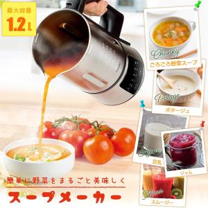 サンコー 全自動食べるスープメーカー 1.2L SUPMAKSSL 自動調理ポット 豆乳メーカー T...