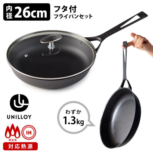 UNILLOY フライパン 内径26cm ガラス蓋セット 鋳鉄パン 直火・IH対応 軽量 浅型 鉄製...