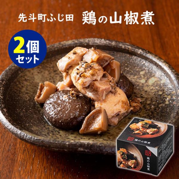 京の缶詰 鶏の山椒煮 2個セット （180g×2） 京懐石 先斗町ふじ田 缶詰   食品A(DM) ...