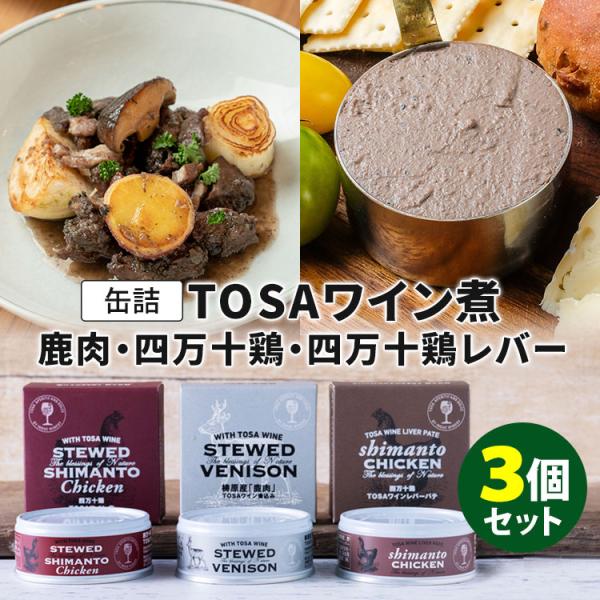 3種セット 井上ワイナリー 鹿肉ワイン煮込み・四万十鶏ワイン煮・四万十鶏レバーパテ 高知産 TOSA...