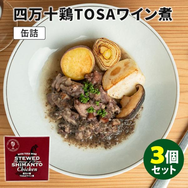 3個セット 井上ワイナリー 四万十鶏TOSAワイン煮 （100g×3） 高知産 TOSAワイン 缶詰...