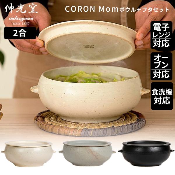 伸光窯 CORON Mom ボウル＋フタ皿セット おひつ 2〜3人用 美濃焼 コロンマム
