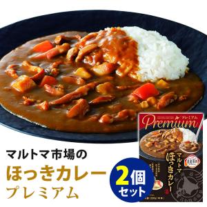 2個セット プレミアム マルトマ ほっきカレー （230g×2） マルトマ苫小牧卸売 レトルトカレー  メール便可  食品A(DM) 海外×｜SmartKitchen