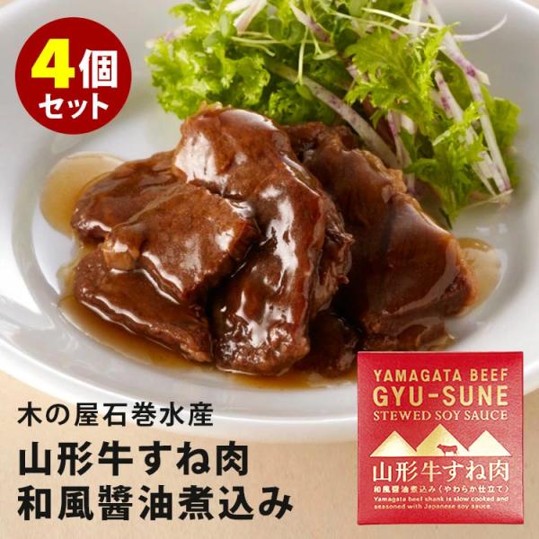 4個セット 山形牛すね肉和風醤油煮込み （150g×4） 木の屋石巻水産 缶詰  食品A(DM)(S...