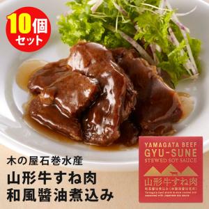 10個セット 山形牛すね肉和風醤油煮込み （150g×10） 木の屋石巻水産 缶詰  食品A(DM) 海外×｜smart-kitchen