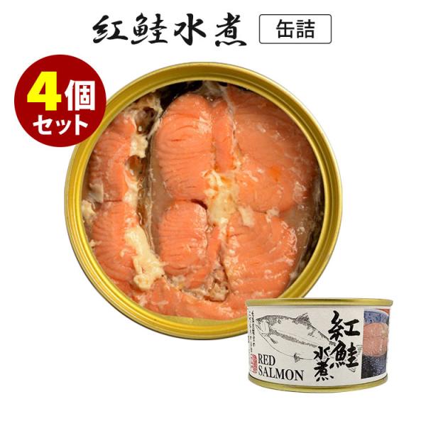 4個セット 紅鮭水煮 （180g×4） 鮭 マルユウ 缶詰  食品A(DM) 海外×