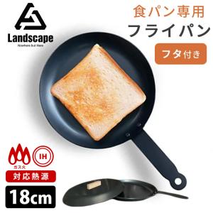 Landscape 食パン専用フライパン＋フタセット 18cm 鉄フライパン 黒皮鉄 直火対応 IH対応 ランドスケープ｜smart-kitchen