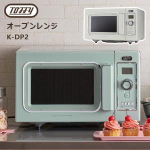 Toffy オーブンレンジ K-DR2 電子レンジ オーブン トフィー｜smart-kitchen