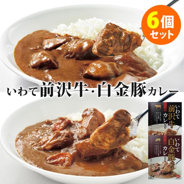 6個セット いわて前沢牛カレー＋いわて白金豚カレー （2種×各3） 岩手県産 前沢牛 白金豚 レトル...