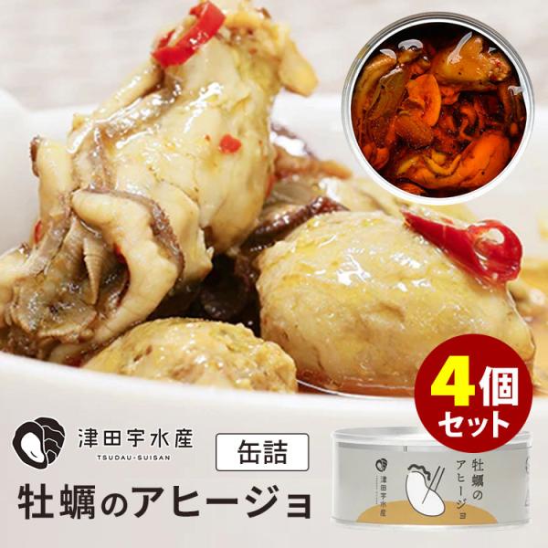 4個セット 牡蠣のアヒージョ （95g×4） 津田宇水産 缶詰  食品A(DM)（TCP） 海外×