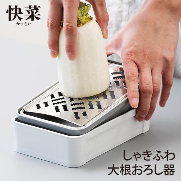 快菜 しゃきふわ大根おろし器 水切り付き おろし金 箱型 ベジタブルグレーター サンクラフト