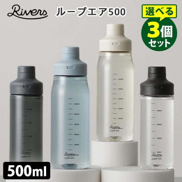 RIVERS ループエア500 選べる3個セット ボトル 500ml リバーズ