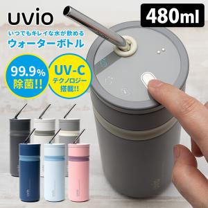 正規販売店 OHOM Uvio（ウビオ） UV-Cライトで除菌できるストロー付きウォーターボトル 480ml  海外×｜smart-kitchen