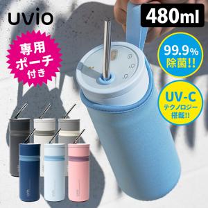 正規販売店 OHOM Uvio（ウビオ） 専用ポーチ付きセット UV-Cライトで除菌 ストロー付きボトル 480ml  海外×｜smart-kitchen