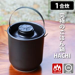 究極のごはん鍋HACHI 1合炊き（ステンレス取っ手付） ハチ C1 ご飯鍋 炊飯土鍋 持ち手付き 日本製 有田焼 特典付