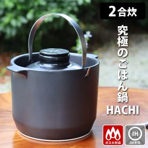 究極のごはん鍋 HACHI 3合炊 【レシピ付】 有田焼 八右衛門窯 お鍋