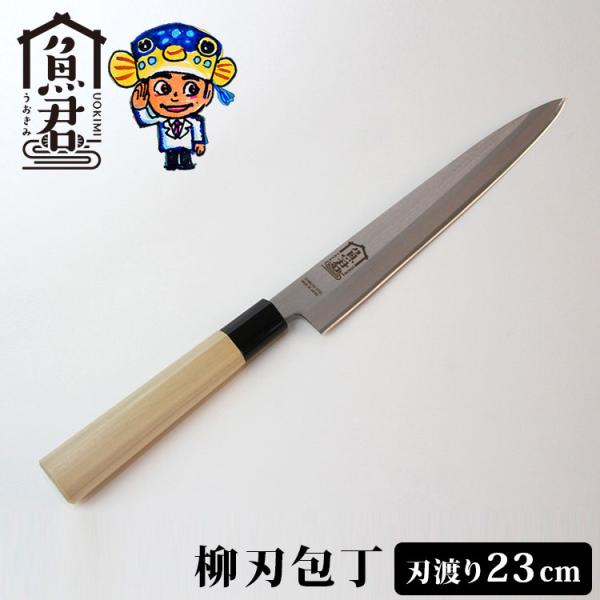 特典付 さかなクンオリジナル 柳刃包丁 240mm 魚君 うおきみ SKC-4002 さばく 魚料理...