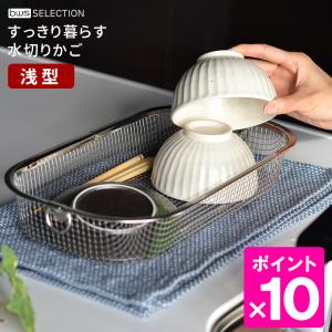 すっきり暮らす水切りかご（浅型） ステンレス 日本製