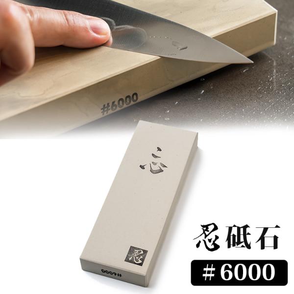 COCOCORO 忍 砥石 ＃6000 人造砥石 高級 日本包丁研ぎ協会 藤原将志 こだわり コココ...
