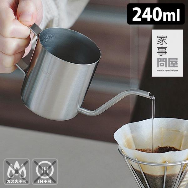家事問屋 ワンドリップポット 240ml 1杯用 ドリップ専用 細口ノズル ハンドドリップ カフェポ...