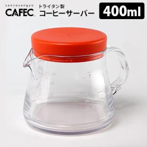 CAFEC 樹脂製コーヒーサーバー 400ml（1〜2杯用） 電子レンジ対応 トライタン製 カフェッ...