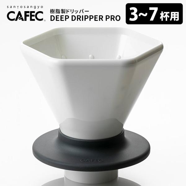 CAFEC 樹脂製ディープドリッパー プロ 3〜7杯用 シリコンリングタイプ DEEP DRIPPE...