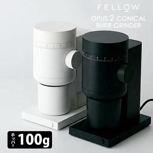 Fellow Opus2 Conical Burr Grinder/コニカルバー グラインダー ホワ...