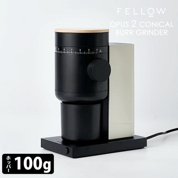 Fellow Opus2 Conical Burr Grinder/コニカルバー グラインダー セサ...
