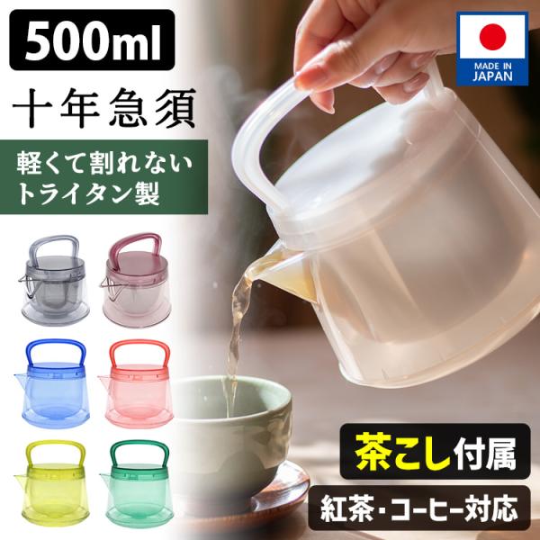 ＼新色UP！／ 十年急須 500ml （茶漉し付 軽量 トライタン ティーポット 茶器 きゅうす 割...