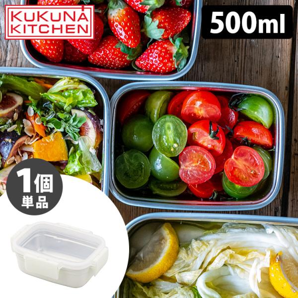 KUKUNA MEAL BOX 500ml（単品） 保存容器 オーブン調理 ステンレス容器 ククナ