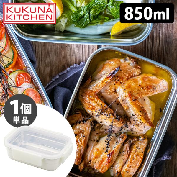 KUKUNA MEAL BOX 850ml（単品） 保存容器 オーブン調理 ステンレス容器 ククナ