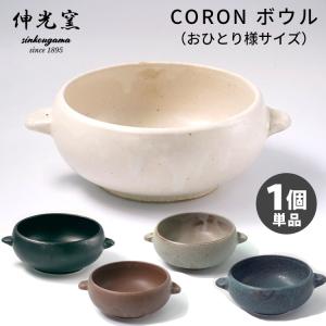 伸光窯 CORON ボウル（単品） オーブンボウル おひつ 美濃焼 コロン｜smart-kitchen