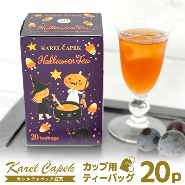 カレルチャペック ハロウィンティー2023 デイリー ご自宅用（紙箱入り個包装ティーバッグ20P） ...