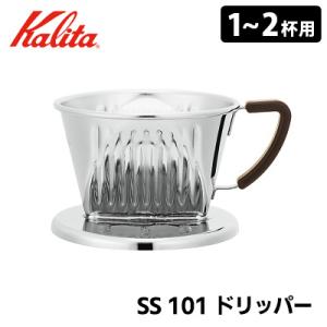 Kalita SS 101 ドリッパー 1〜2人用 04159 ステンレス製コーヒードリッパー カリタ  特典付｜smart-kitchen
