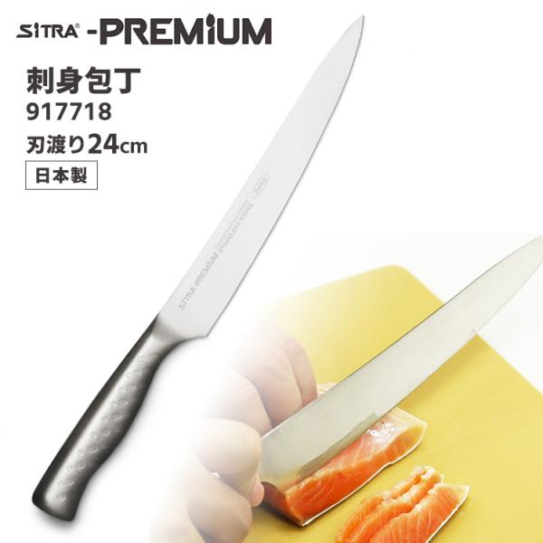SiTRA プレミアム 刺身包丁 刃渡り24cm 917718 オールステンレス包丁 軽量 一体型 ...