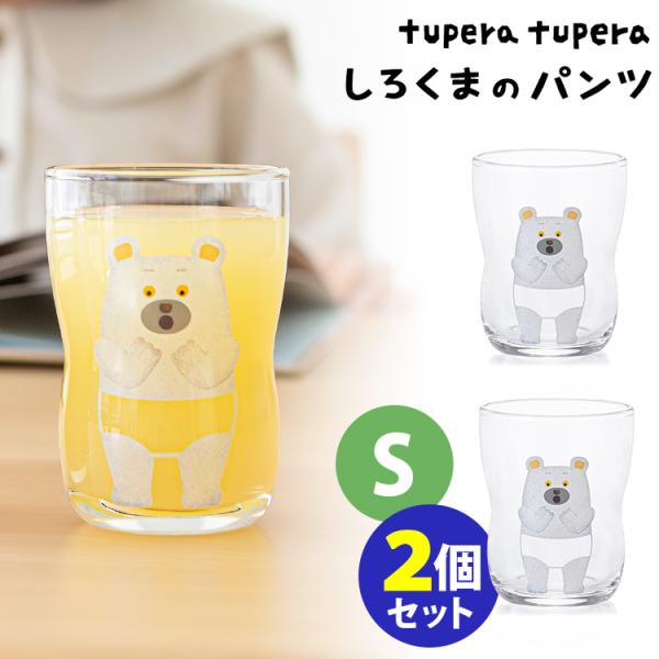 しろくまのパンツ つよいこグラス S 2個セット 6230 tupera tupera 130ml ...