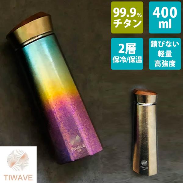 TIWAVE 純チタンボトル 2層タイプ 400ml 保温 保冷 真空 水筒 クラウドファンディング...