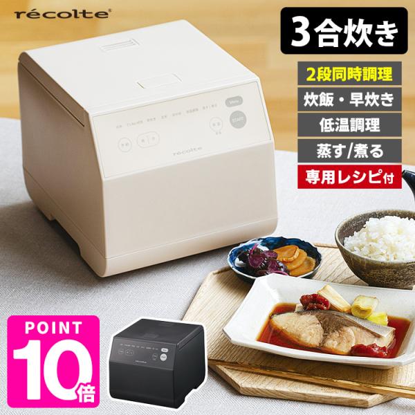 recolte クッキングライスクッカー 3合炊き 多機能炊飯器 同時2段調理 低温調理 蒸し料理 ...