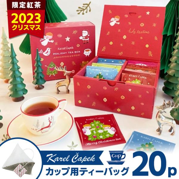 カレルチャペック 2023年クリスマス限定デザイン ホリデーティーボックス（個包装カップ用ティーバッ...