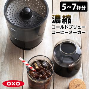 OXO コールドブリュー濃縮コーヒーメーカー ガラスカラフェ付き 水出しコーヒー コーヒードリッパー カフェオレ アイスコーヒー オクソー｜smart-kitchen