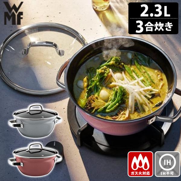 WMF フュージョンテック ミネラル ライスポット 20cm 3合炊き 2.3L 炊飯鍋 10年保証...