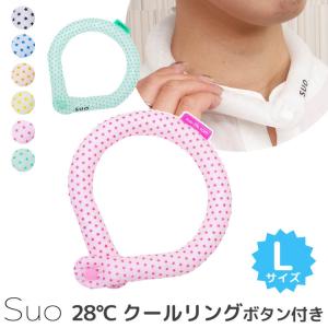 スオ 28℃ クールリング ボタン付き L Suo クール リング ボタン 首回り 熱中症 アウトドア  メール便無料 海外×｜smart-kitchen