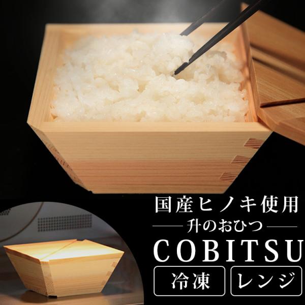 枡のおひつ COBITSU ヒノキ （日本製 ごはん 冷凍保存 解凍 電子レンジ ふっくら 桧 クラ...